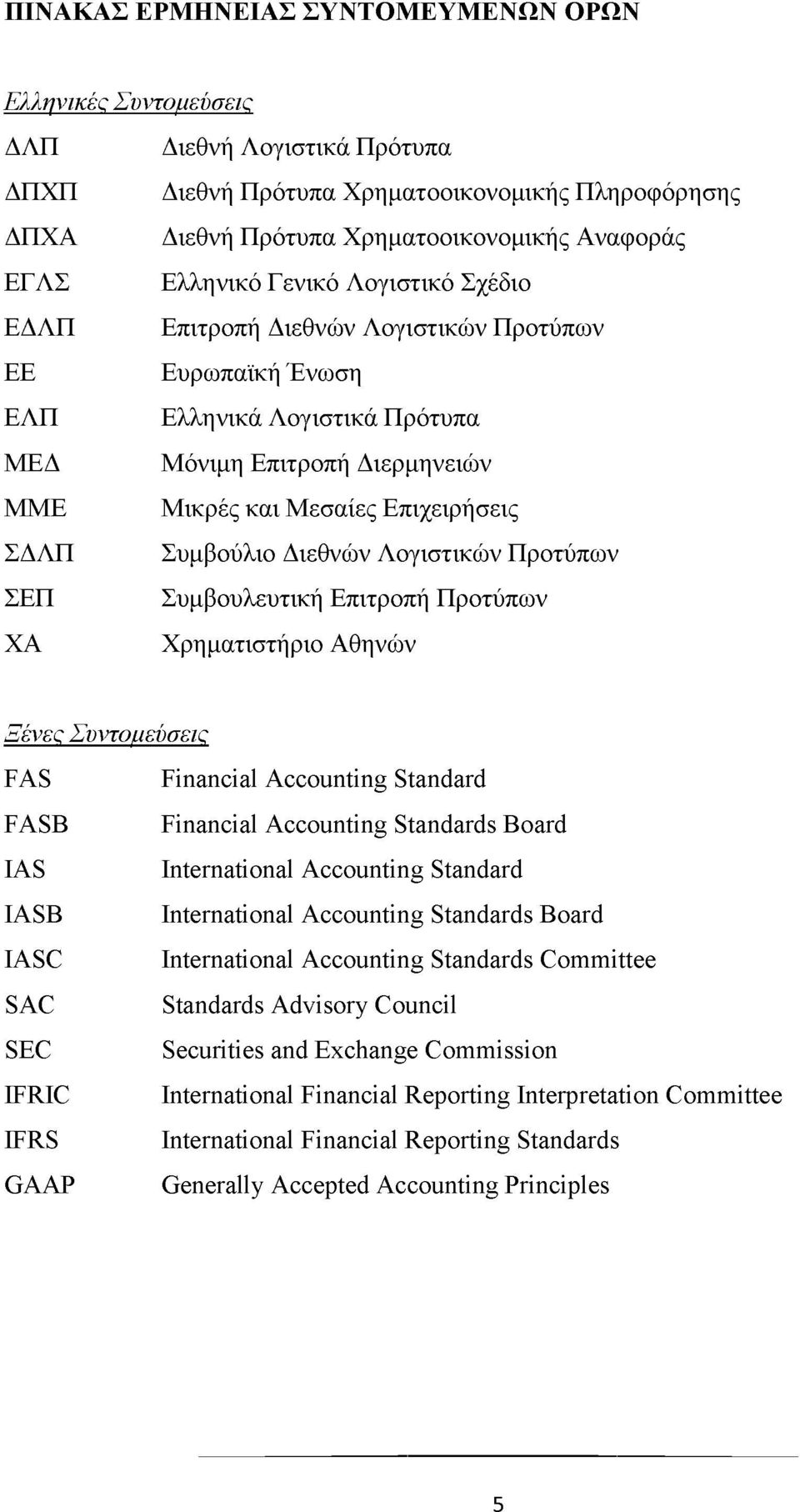 Συμβούλιο Διεθνών Λογιστικών Προτύπων ΣΕΠ Συμβουλευτική Επιτροπή Προτύπων ΧΑ Χρηματιστήριο Αθηνών Ξένες Συντομεύσεις FAS Financial Accounting Standard FASB Financial Accounting Standards Board IAS