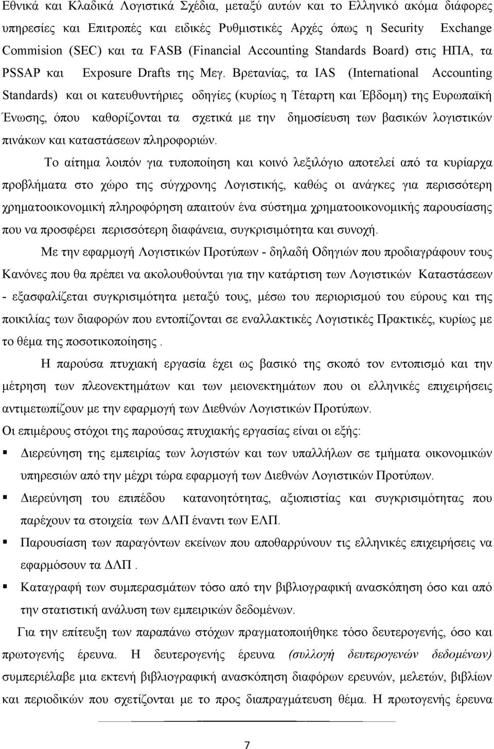 Βρετανίας, τα IAS (International Accounting Standards) και οι κατευθυντήριες οδηγίες (κυρίως η Τέταρτη και Έβδομη) της Ευρωπαϊκή Ένωσης, όπου καθορίζονται τα σχετικά με την δημοσίευση των βασικών