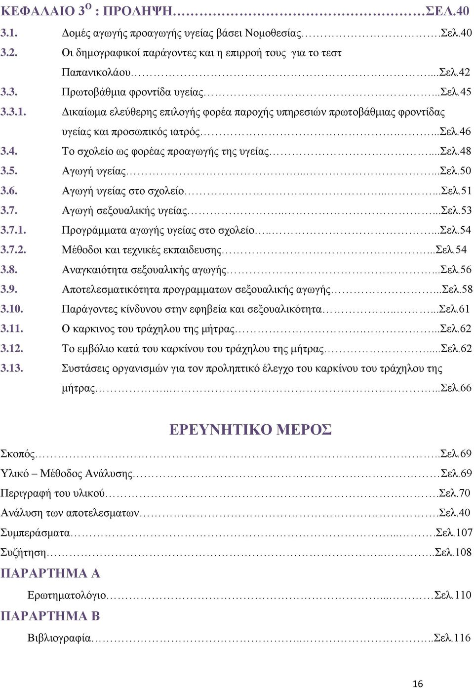 .....σελ.50 3.6. Αγωγή υγείας στο σχολείο......σελ.51 3.7. Αγωγή σεξουαλικής υγείας.....σελ.53 3.7.1. Προγράμματα αγωγής υγείας στο σχολείο.....σελ.54 3.7.2. Μέθοδοι και τεχνικές εκπαιδευσης...σελ.54 3.8.