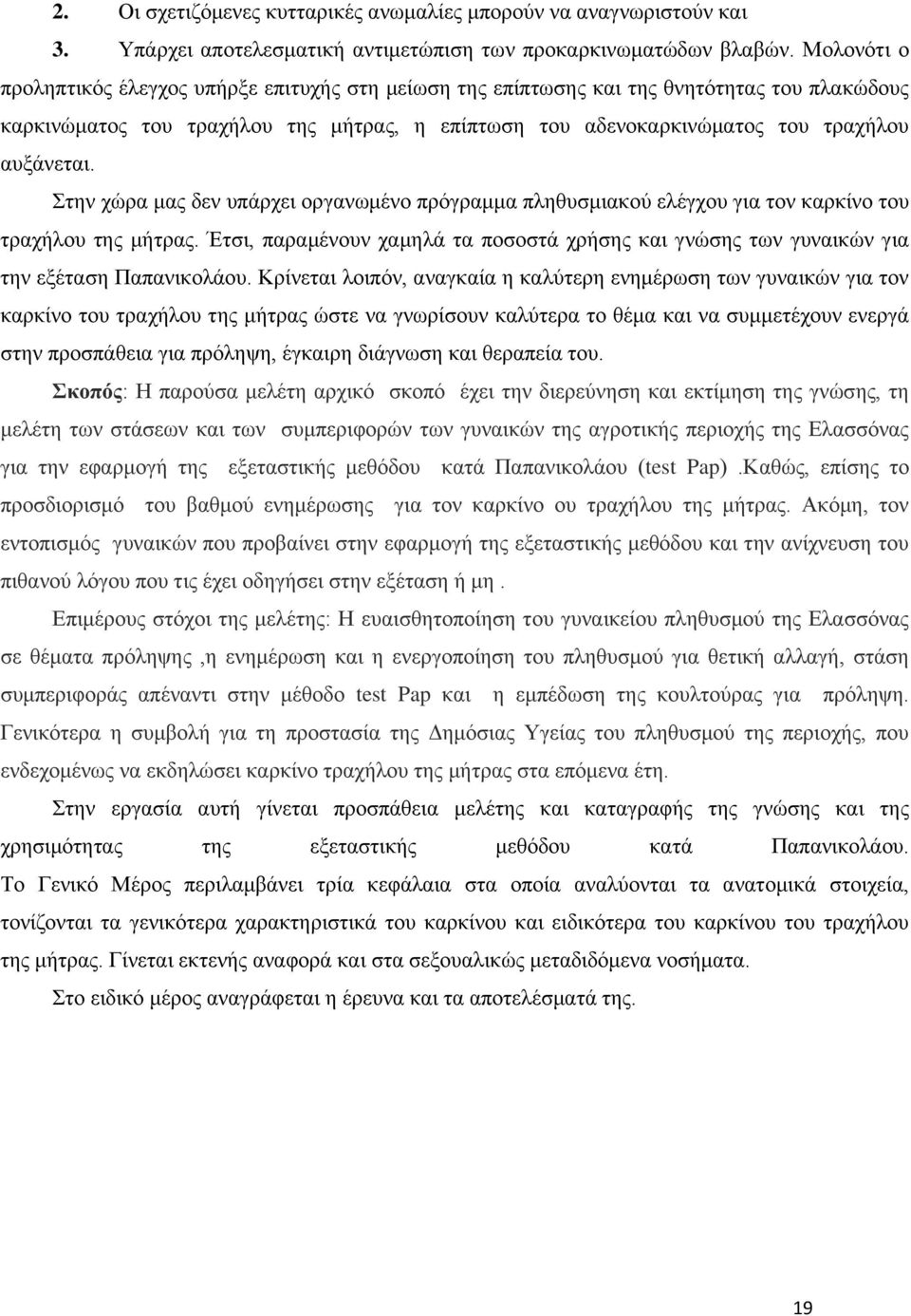 Στην χώρα μας δεν υπάρχει οργανωμένο πρόγραμμα πληθυσμιακού ελέγχου για τον καρκίνο του τραχήλου της μήτρας.