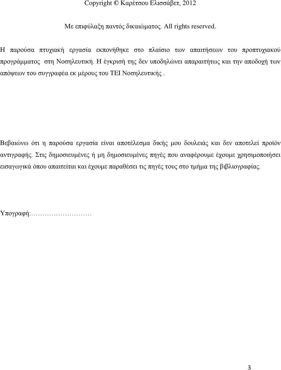 Η έγκρισή της δεν υποδηλώνει απαραιτήτως και την αποδοχή των απόψεων του συγγραφέα εκ μέρους του ΤΕΙ Νοσηλευτικής.