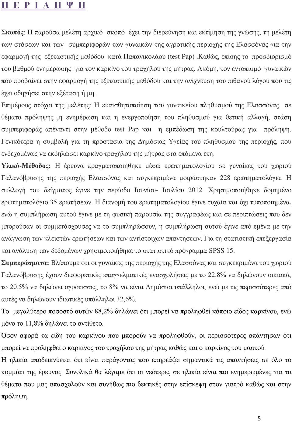 Ακόμη, τον εντοπισμό γυναικών που προβαίνει στην εφαρμογή της εξεταστικής μεθόδου και την ανίχνευση του πιθανού λόγου που τις έχει οδηγήσει στην εξέταση ή μη.