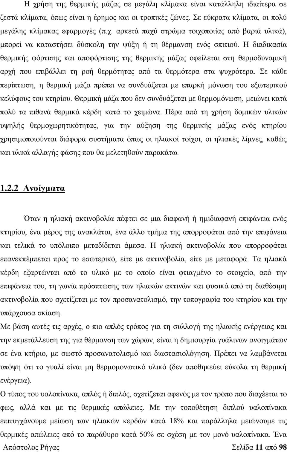 Σε κάθε περίπτωση, η θερμική μάζα πρέπει να συνδυάζεται με επαρκή μόνωση του εξωτερικού κελύφους του κτηρίου.