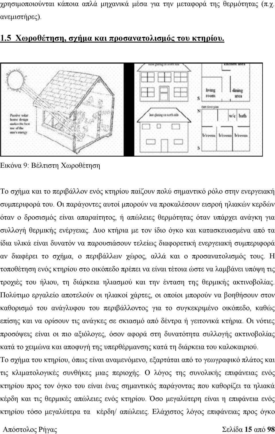 Οι παράγοντες αυτοί μπορούν να προκαλέσουν εισροή ηλιακών κερδών όταν ο δροσισμός είναι απαραίτητος, ή απώλειες θερμότητας όταν υπάρχει ανάγκη για συλλογή θερμικής ενέργειας.