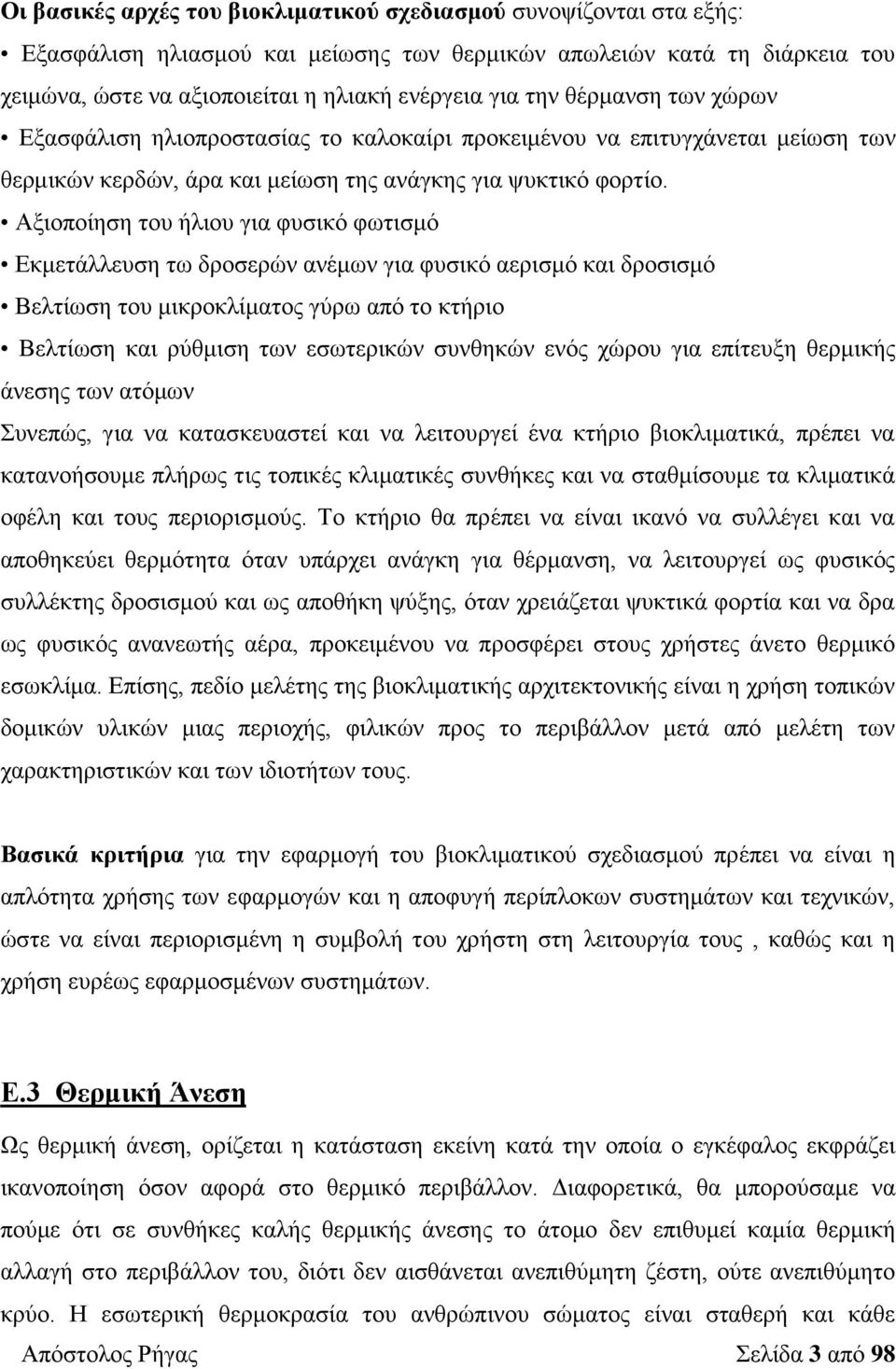 Αξιοποίηση του ήλιου για φυσικό φωτισμό Εκμετάλλευση τω δροσερών ανέμων για φυσικό αερισμό και δροσισμό Βελτίωση του μικροκλίματος γύρω από το κτήριο Βελτίωση και ρύθμιση των εσωτερικών συνθηκών ενός