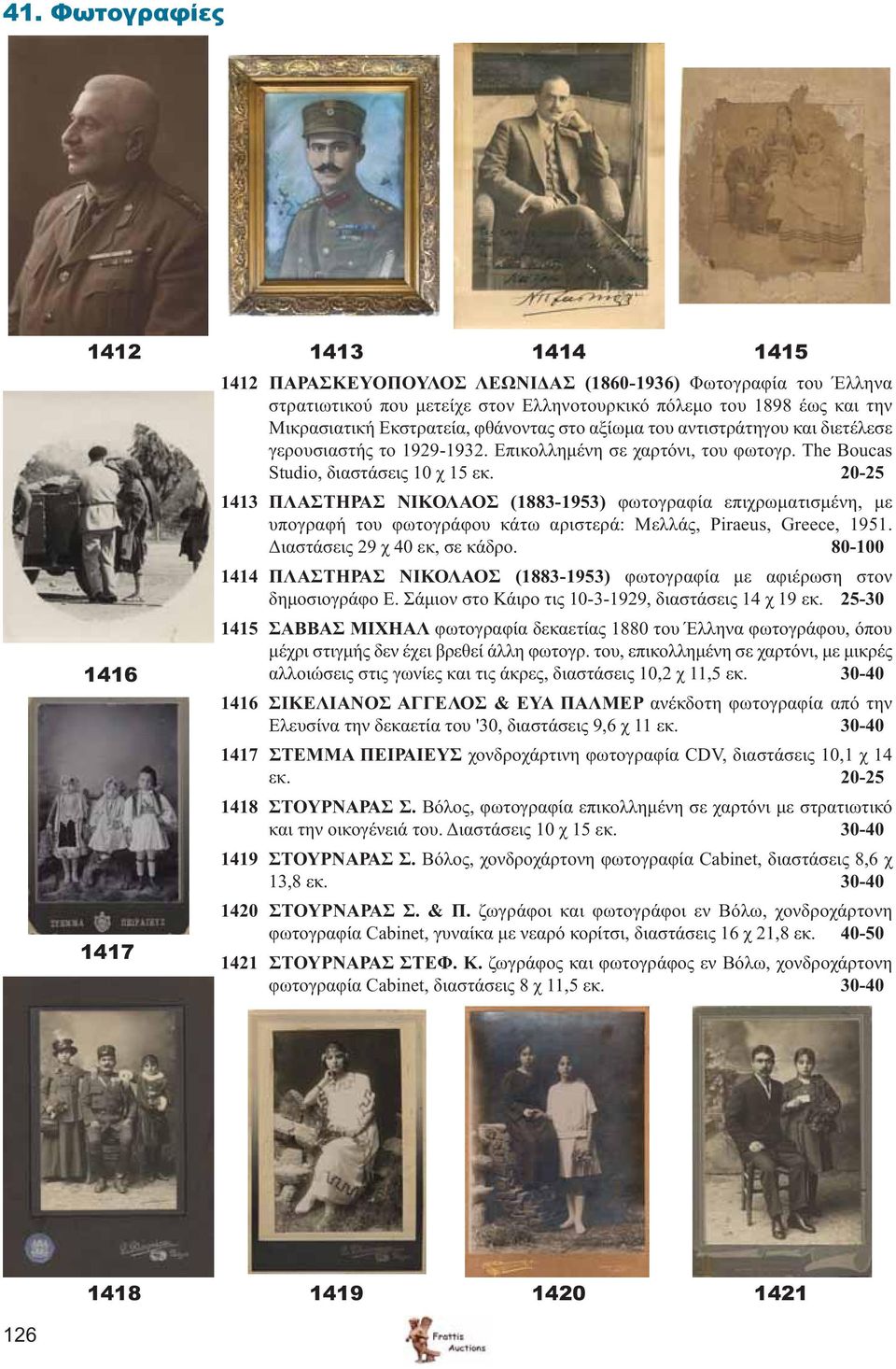 20-25 1413 ΠΛΑΣΤΗΡΑΣ ΝΙΚΟΛΑΟΣ (1883-1953) φωτογραφία επιχρωματισμένη, με υπογραφή του φωτογράφου κάτω αριστερά: Μελλάς, Piraeus, Greece, 1951. Διαστάσεις 29 χ 40 εκ, σε κάδρο.