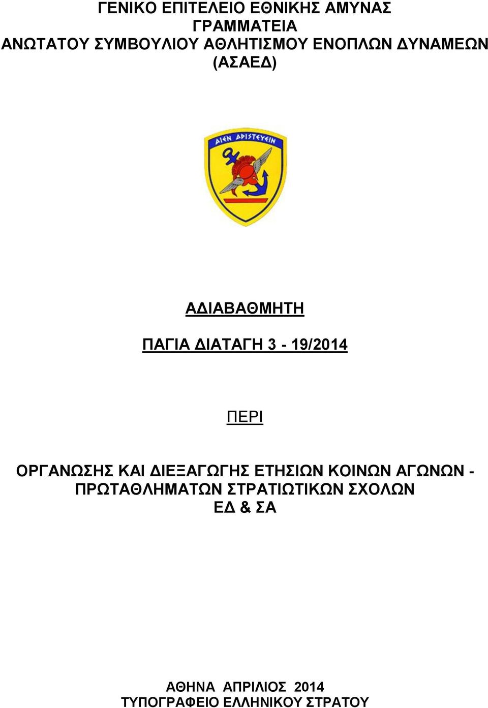3-19/014 ΠΕΡΙ ΟΡΓΑΝΩΣΗΣ ΚΑΙ ΔΙΕΞΑΓΩΓΗΣ ΕΤΗΣΙΩΝ ΚΟΙΝΩΝ ΑΓΩΝΩΝ -