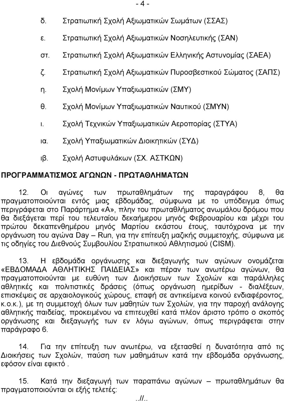 Σχολή Υπαξιωματικών Διοικητικών (ΣΥΔ) Σχολή Αστυφυλάκων (ΣΧ. ΑΣΤΚΩΝ) ΠΡΟΓΡΑΜΜΑΤΙΣΜΟΣ ΑΓΩΝΩΝ - ΠΡΩΤΑΘΛΗΜΑΤΩΝ 1.