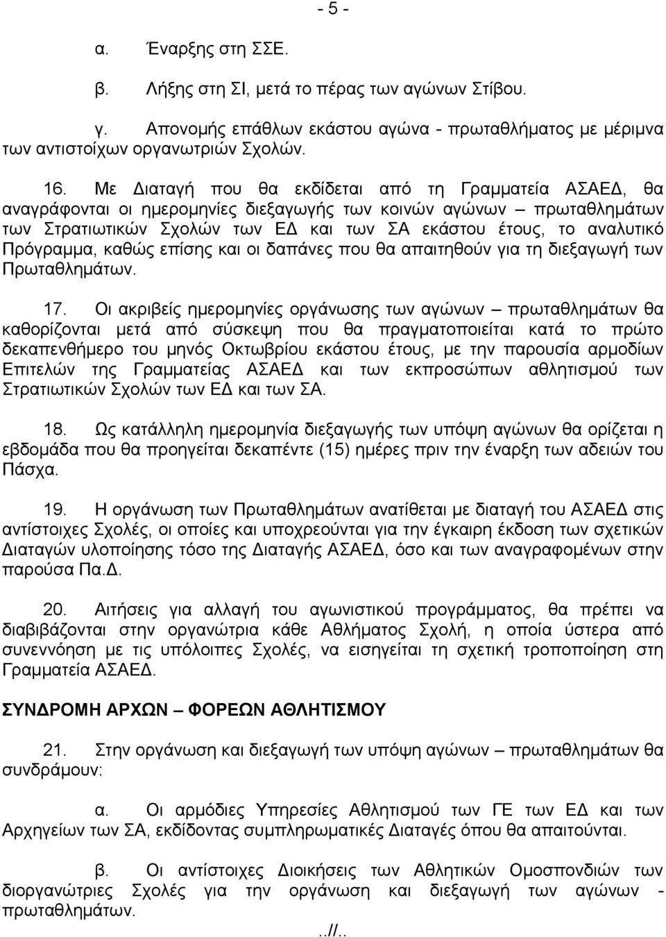 Πρόγραμμα, καθώς επίσης και οι δαπάνες που θα απαιτηθούν για τη διεξαγωγή των Πρωταθλημάτων. 17.