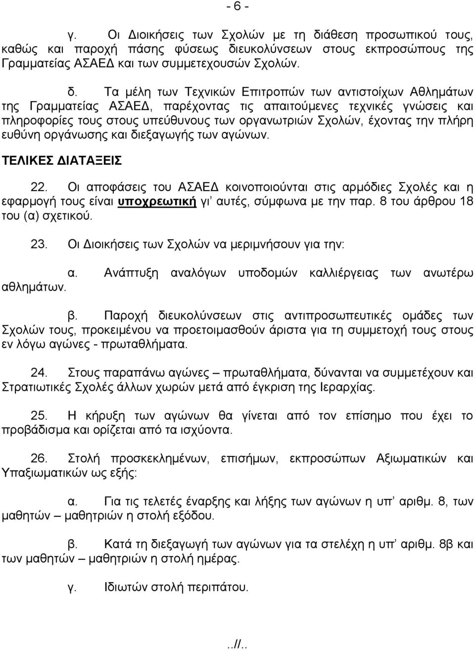 ευκολύνσεων στους εκπροσώπους της Γραμματείας ΑΣΑΕΔ και των συμμετεχουσών Σχολών. δ.