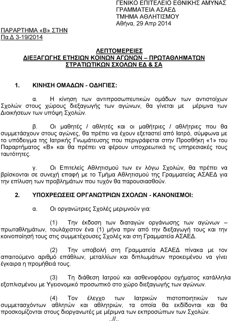 ΚΙΝΗΣΗ ΟΜΑΔΩΝ - ΟΔΗΓΙΕΣ: α. Η κίνηση των αντιπροσωπευτικών ομάδων των αντιστοίχων Σχολών στους χώρους διεξαγωγής των αγώνων, θα γίνεται με μέριμνα των Διοικήσεων των υπόψη Σχολών. β.