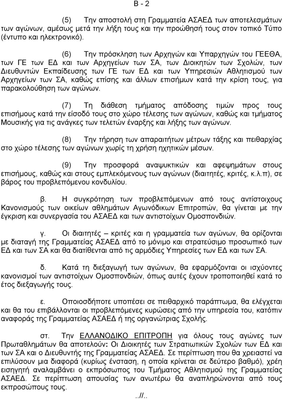 Αρχηγείων των ΣΑ, καθώς επίσης και άλλων επισήμων κατά την κρίση τους, για παρακολούθηση των αγώνων.