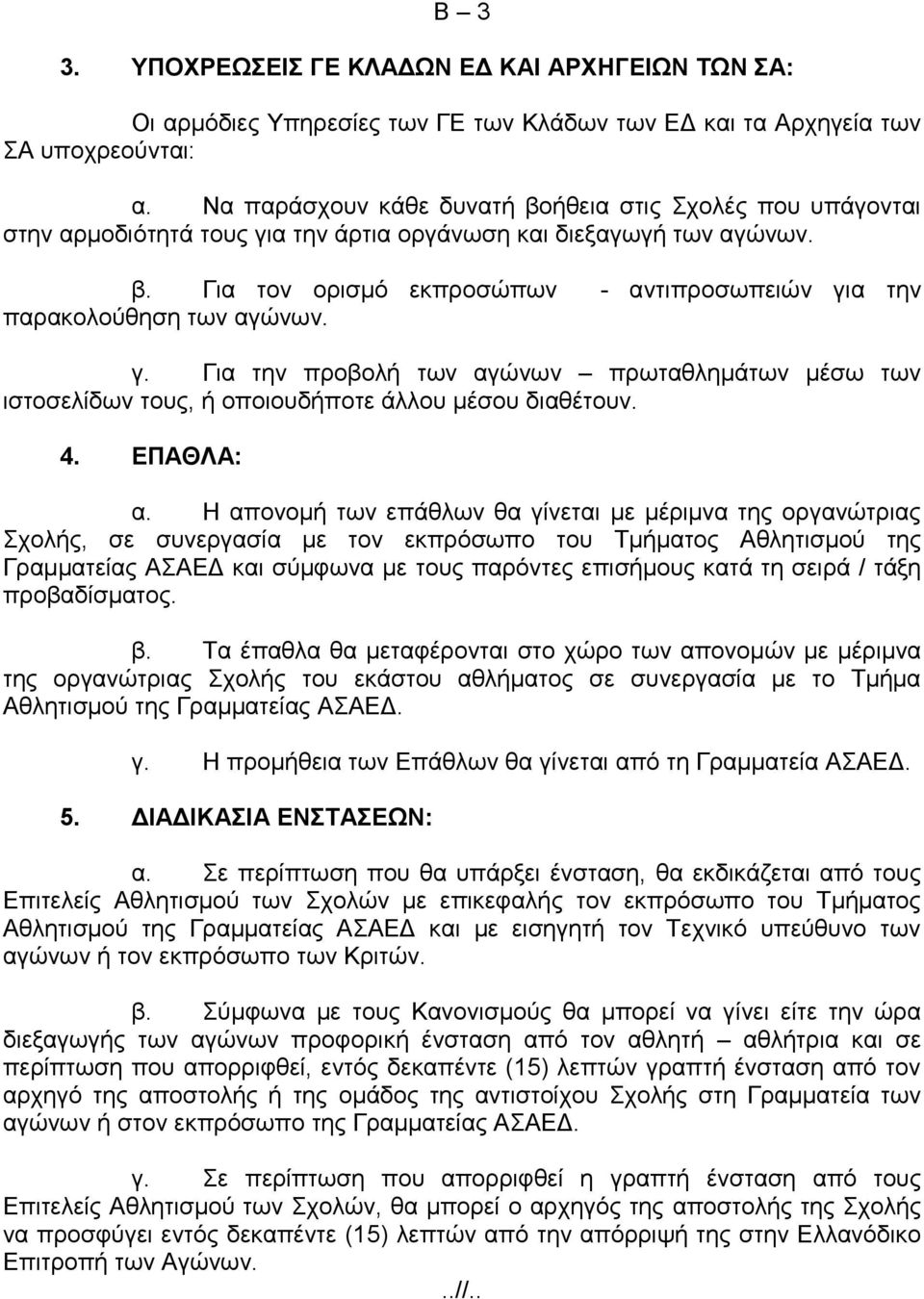 γ. Για την προβολή των αγώνων πρωταθλημάτων μέσω των ιστοσελίδων τους, ή οποιουδήποτε άλλου μέσου διαθέτουν. 4. ΕΠΑΘΛΑ: α.
