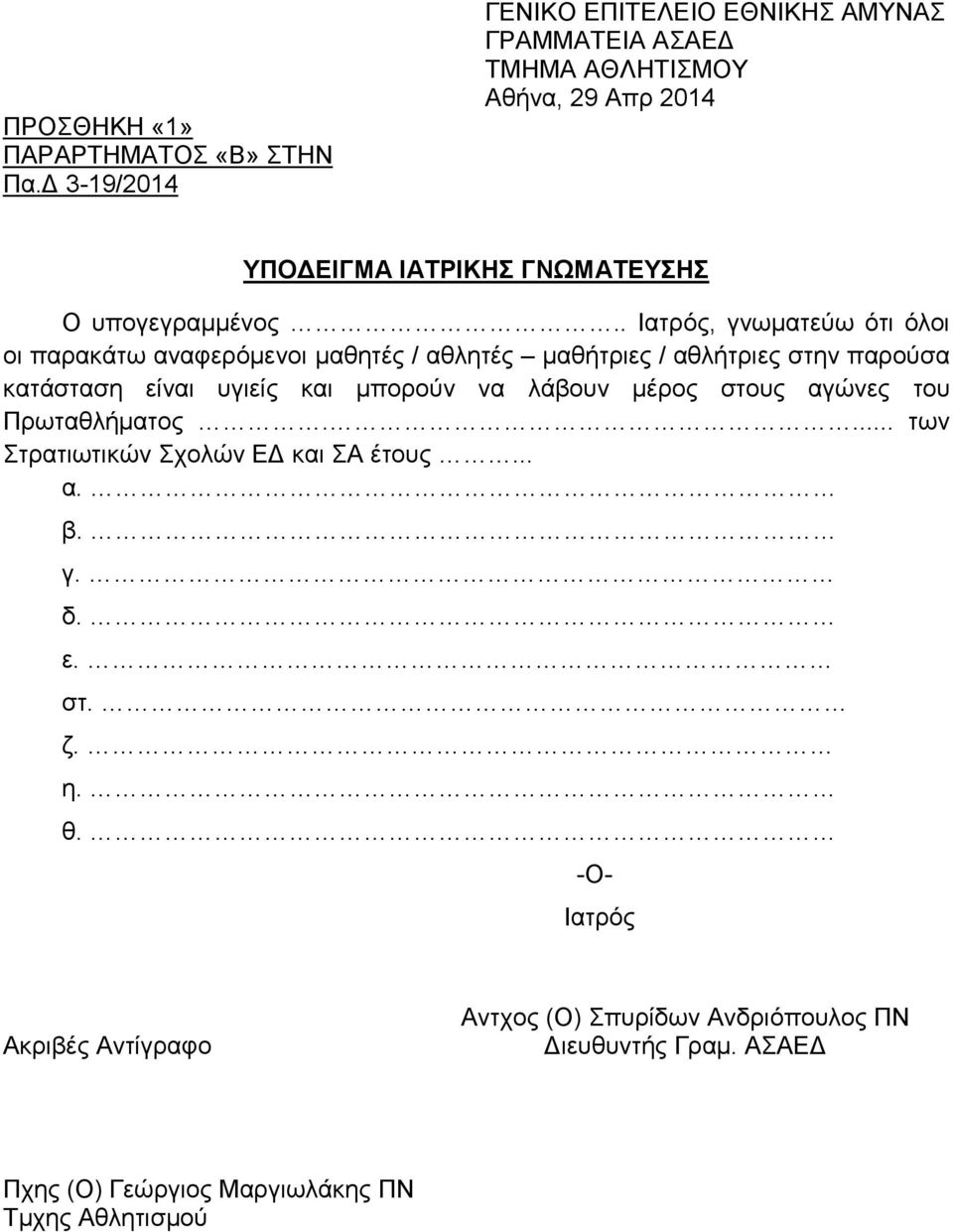 . Ιατρός, γνωματεύω ότι όλοι οι παρακάτω αναφερόμενοι μαθητές / αθλητές μαθήτριες / αθλήτριες στην παρούσα κατάσταση είναι υγιείς και μπορούν να