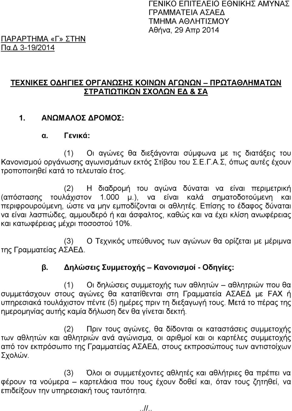 Γενικά: (1) Οι αγώνες θα διεξάγονται σύμφωνα με τις διατάξεις του Κανονισμού οργάνωσης αγωνισμάτων εκτός Στίβου του Σ.Ε.Γ.Α.Σ, όπως αυτές έχουν τροποποιηθεί κατά το τελευταίο έτος.