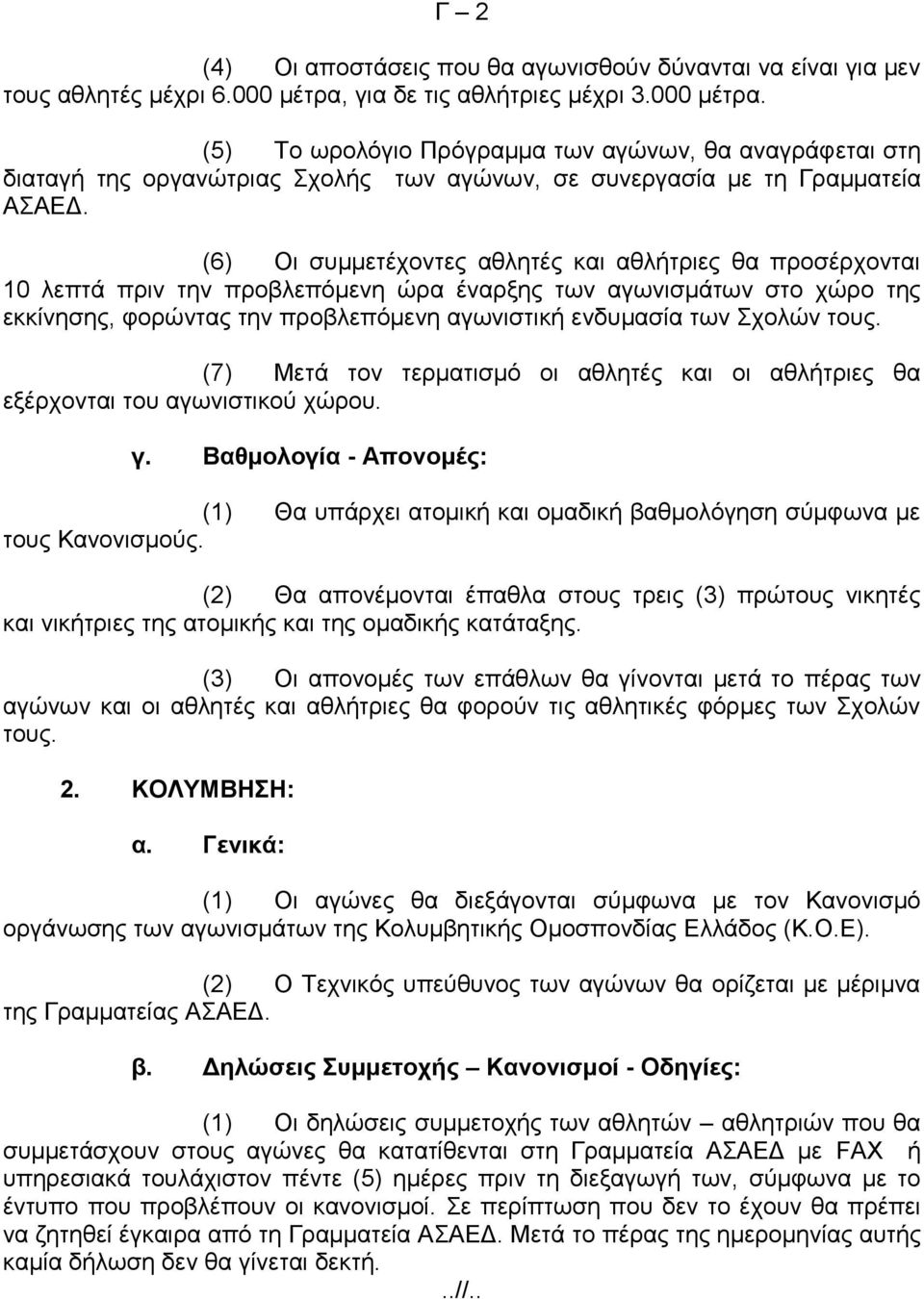 (6) Οι συμμετέχοντες αθλητές και αθλήτριες θα προσέρχονται 10 λεπτά πριν την προβλεπόμενη ώρα έναρξης των αγωνισμάτων στο χώρο της εκκίνησης, φορώντας την προβλεπόμενη αγωνιστική ενδυμασία των Σχολών