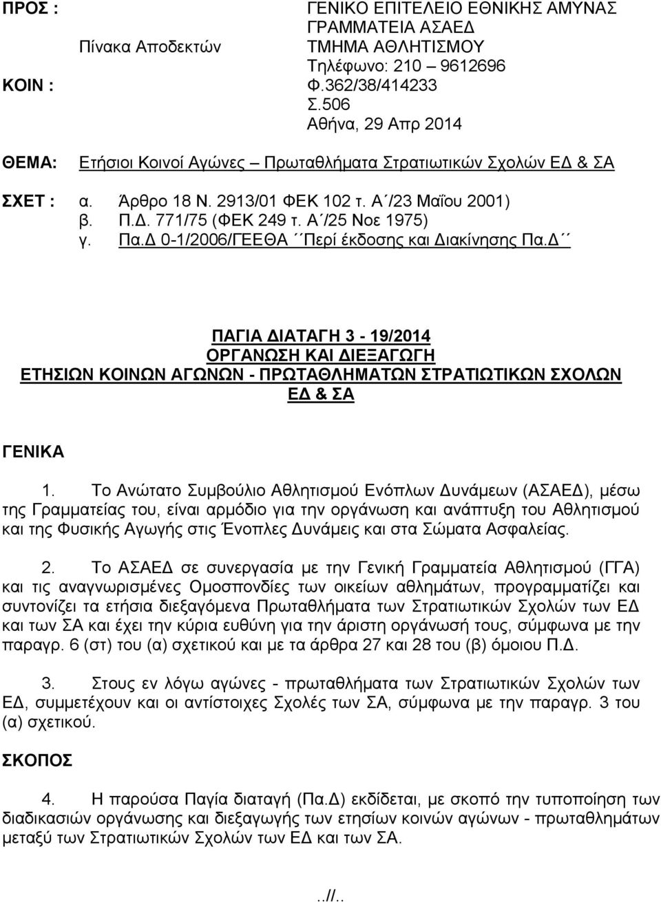 Δ 0-1/006/ΓΕΕΘΑ Περί έκδοσης και Διακίνησης Πα.Δ ΠΑΓΙΑ ΔΙΑΤΑΓΗ 3-19/014 ΟΡΓΑΝΩΣΗ ΚΑΙ ΔΙΕΞΑΓΩΓΗ ΕΤΗΣΙΩΝ ΚΟΙΝΩΝ ΑΓΩΝΩΝ - ΠΡΩΤΑΘΛΗΜΑΤΩΝ ΣΤΡΑΤΙΩΤΙΚΩΝ ΣΧΟΛΩΝ ΕΔ & ΣΑ ΓΕΝΙΚΑ 1.