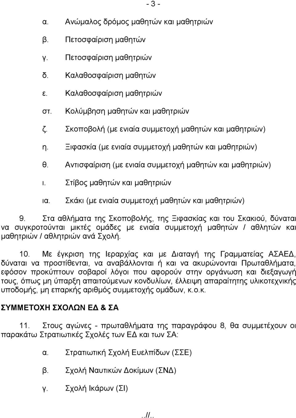 Στίβος μαθητών και μαθητριών ια. Σκάκι (με ενιαία συμμετοχή μαθητών και μαθητριών) 9.