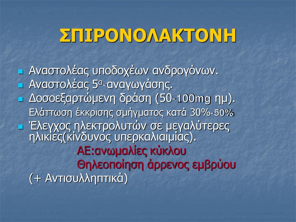 Ελάττωση έκκρισης σμήγματος κατά 30%-50% Έλεγχος ηλεκτρολυτών σε