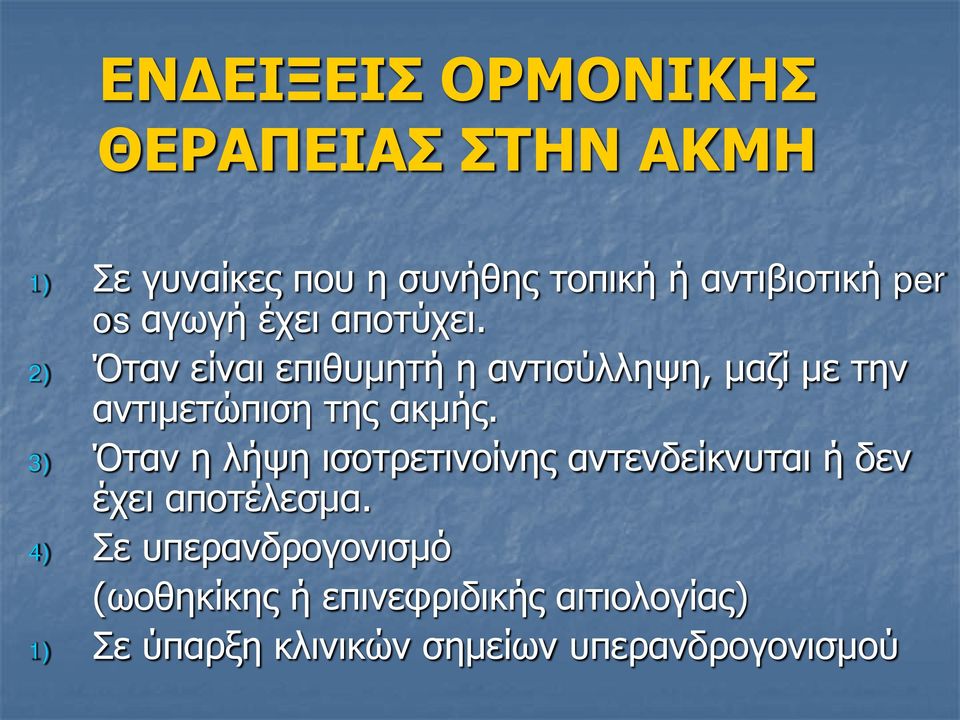 2) Όταν είναι επιθυμητή η αντισύλληψη, μαζί με την αντιμετώπιση της ακμής.