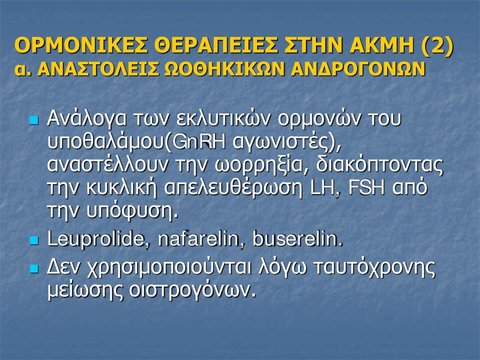 υποθαλάμου(gnrh αγωνιστές), αναστέλλουν την ωορρηξία, διακόπτοντας την