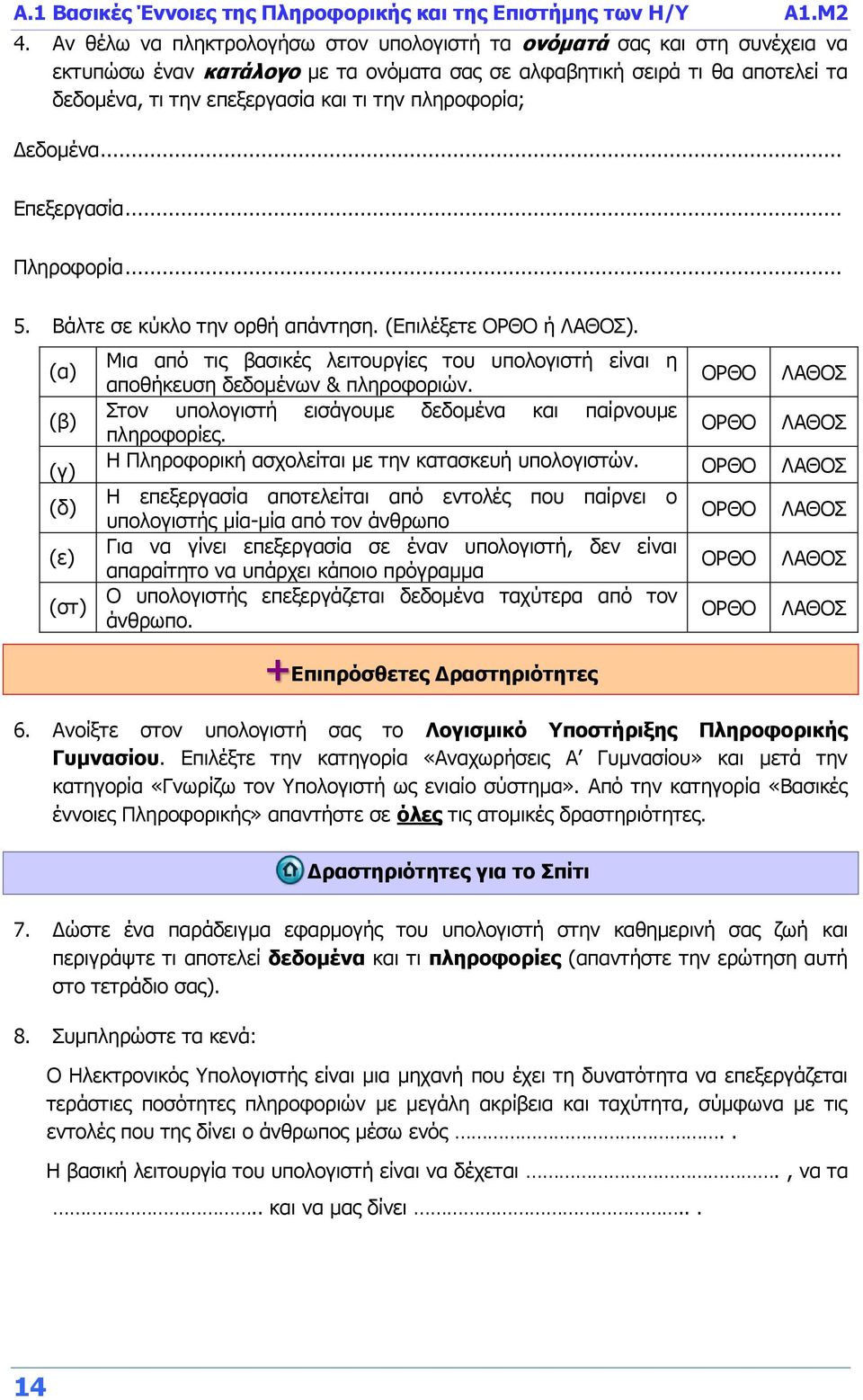 πληροφορία; Δεδομένα... Επεξεργασία... Πληροφορία... 5. Βάλτε σε κύκλο την ορθή απάντηση. (Επιλέξετε ΟΡΘΟ ή ΛΑΘΟΣ).