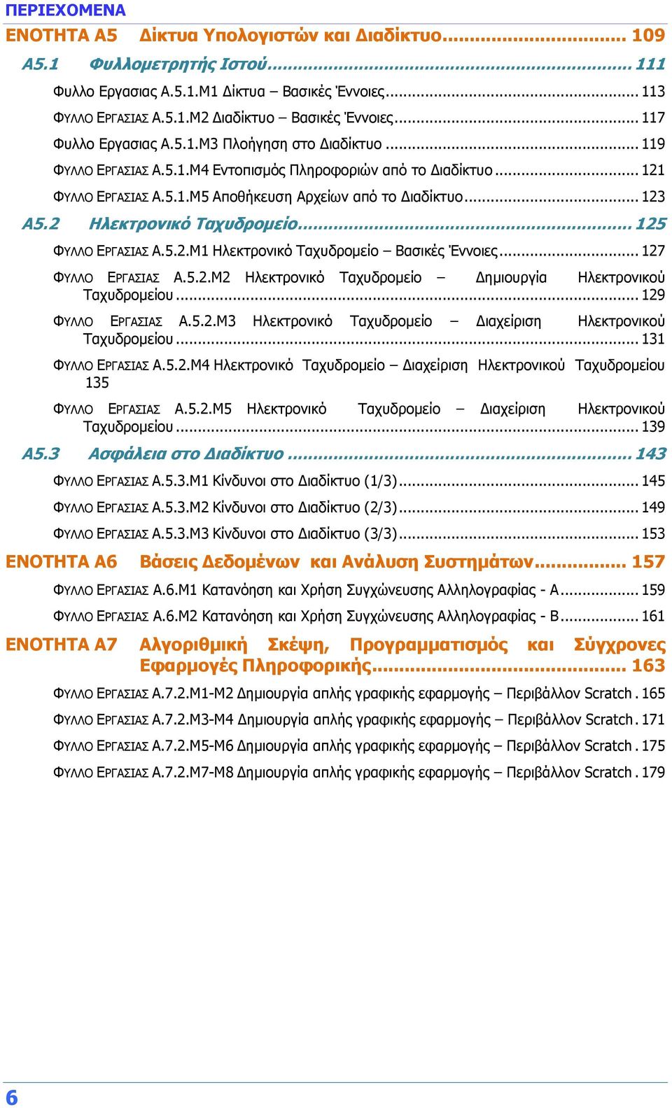 2 Ηλεκτρονικό Ταχυδρομείο... 125 ΦΥΛΛΟ ΕΡΓΑΣΙΑΣ Α.5.2.Μ1 Ηλεκτρονικό Ταχυδρομείο Βασικές Έννοιες... 127 ΦΥΛΛΟ ΕΡΓΑΣΙΑΣ Α.5.2.Μ2 Ηλεκτρονικό Ταχυδρομείο Δημιουργία Ηλεκτρονικού Ταχυδρομείου.