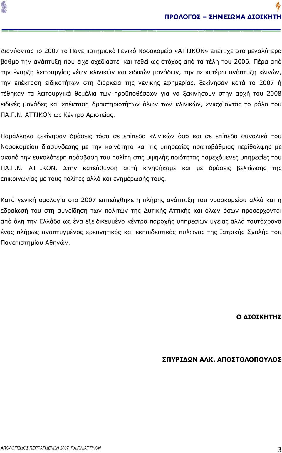 λειτουργικά θεμέλια των προϋποθέσεων για να ξεκινήσουν στην αρχή του 2008 ειδικές μονάδες και επέκταση δραστηριοτήτων όλων των κλινικών, ενισχύοντας το ρόλο του ΠΑ.Γ.Ν. ΑΤΤΙΚΟΝ ως Κέντρο Αριστείας.