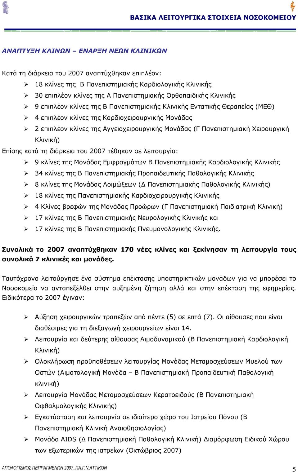 Αγγειοχειρουργικής Μονάδας (Γ Πανεπιστημιακή Χειρουργική Κλινική) Επίσης κατά τη διάρκεια του 2007 τέθηκαν σε λειτουργία: 9 κλίνες της Μονάδας Εμφραγμάτων Β Πανεπιστημιακής Καρδιολογικής Κλινικής 34