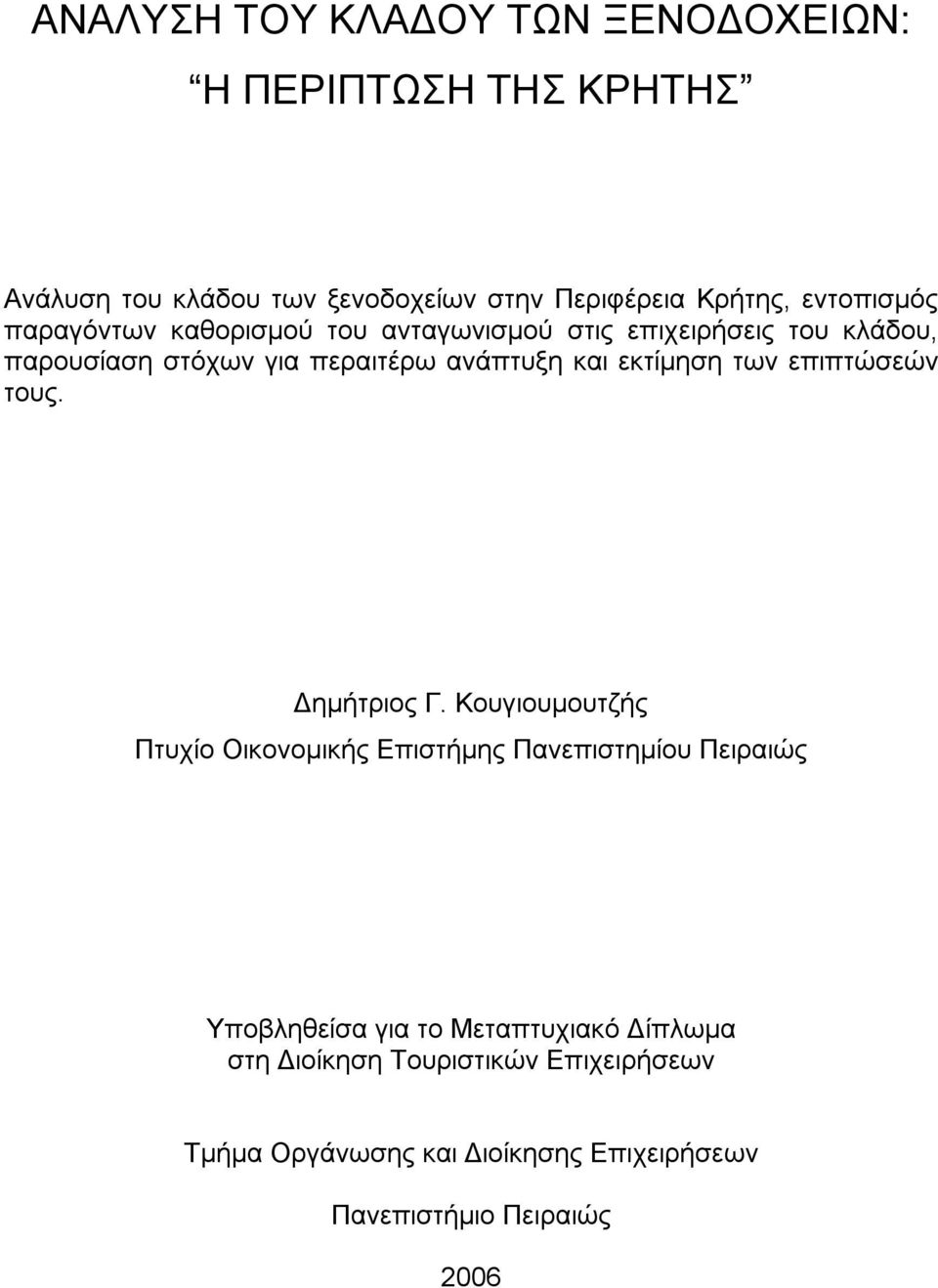 εκτίμηση των επιπτώσεών τους. Δημήτριος Γ.