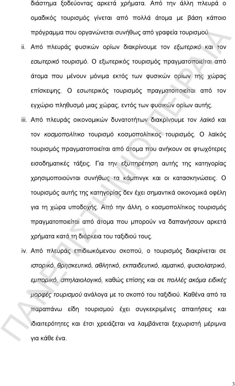 Ο εσωτερικός τουρισμός πραγματοποιείται από τον εγχώριο πληθυσμό μιας χώρας, εντός των φυσικών ορίων αυτής. iii.