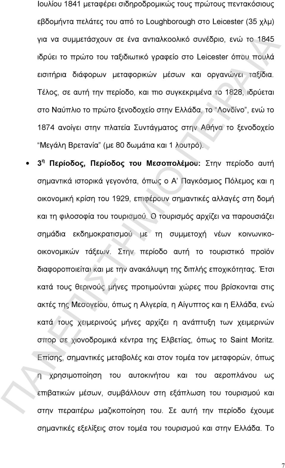 Τέλος, σε αυτή την περίοδο, και πιο συγκεκριμένα το 1828, ιδρύεται στο Ναύπλιο το πρώτο ξενοδοχείο στην Ελλάδα, το Λονδίνο, ενώ το 1874 ανοίγει στην πλατεία Συντάγματος στην Αθήνα το ξενοδοχείο