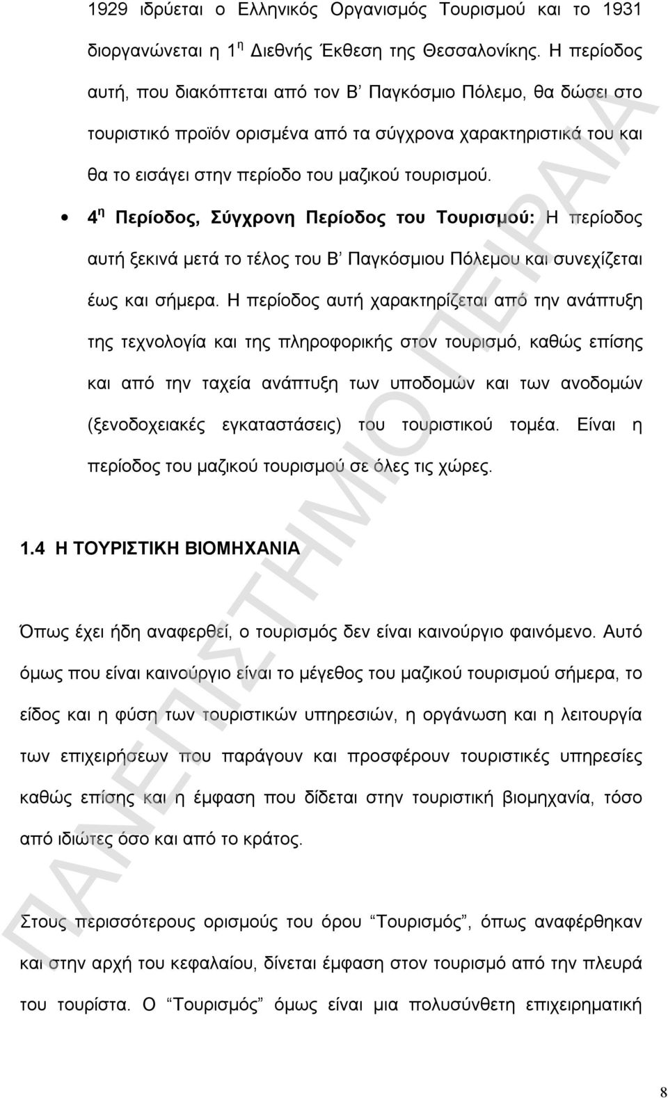 4 η Περίοδος, Σύγχρονη Περίοδος του Τουρισμού: Η περίοδος αυτή ξεκινά μετά το τέλος του Β Παγκόσμιου Πόλεμου και συνεχίζεται έως και σήμερα.