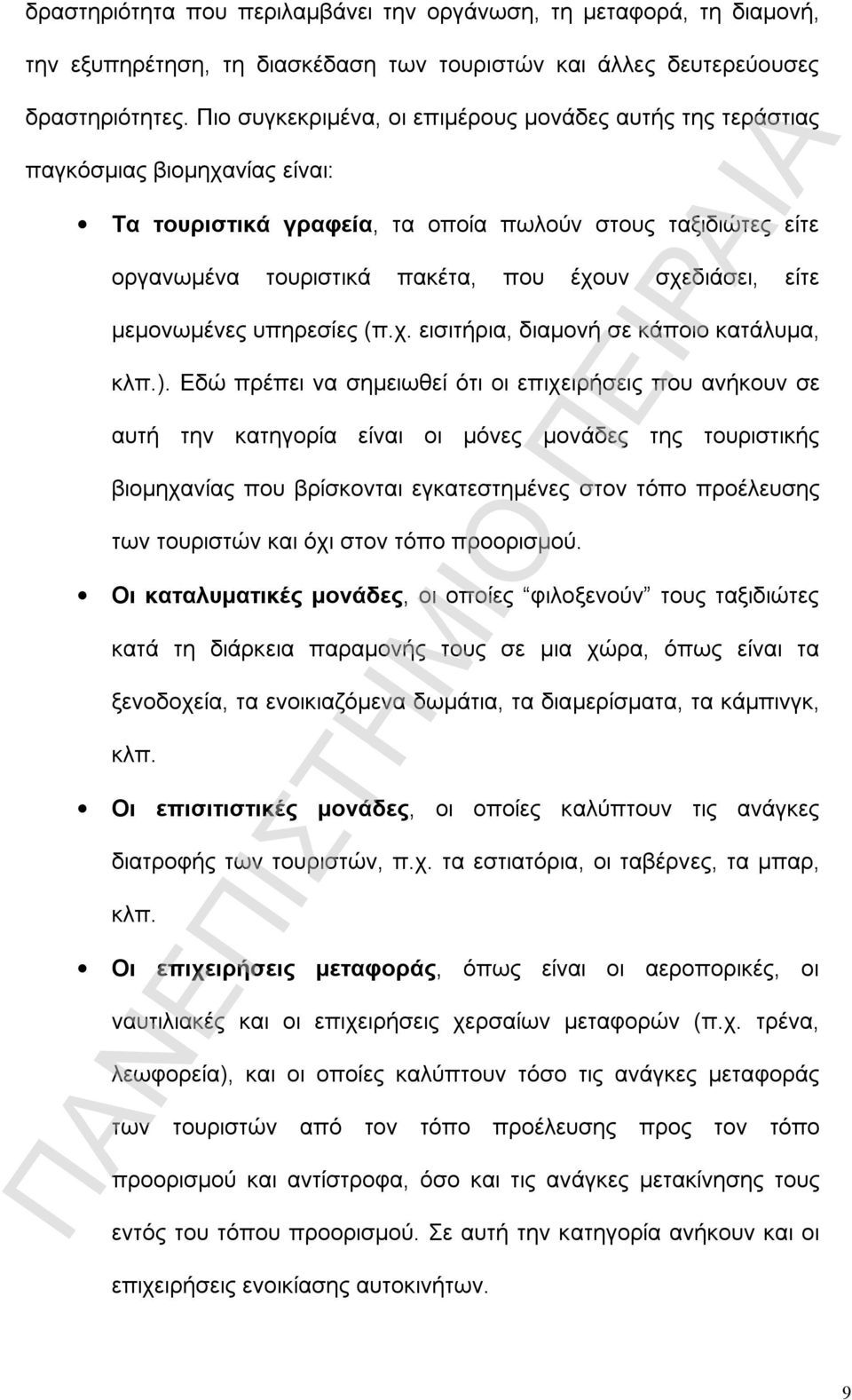 σχεδιάσει, είτε μεμονωμένες υπηρεσίες (π.χ. εισιτήρια, διαμονή σε κάποιο κατάλυμα, κλπ.).