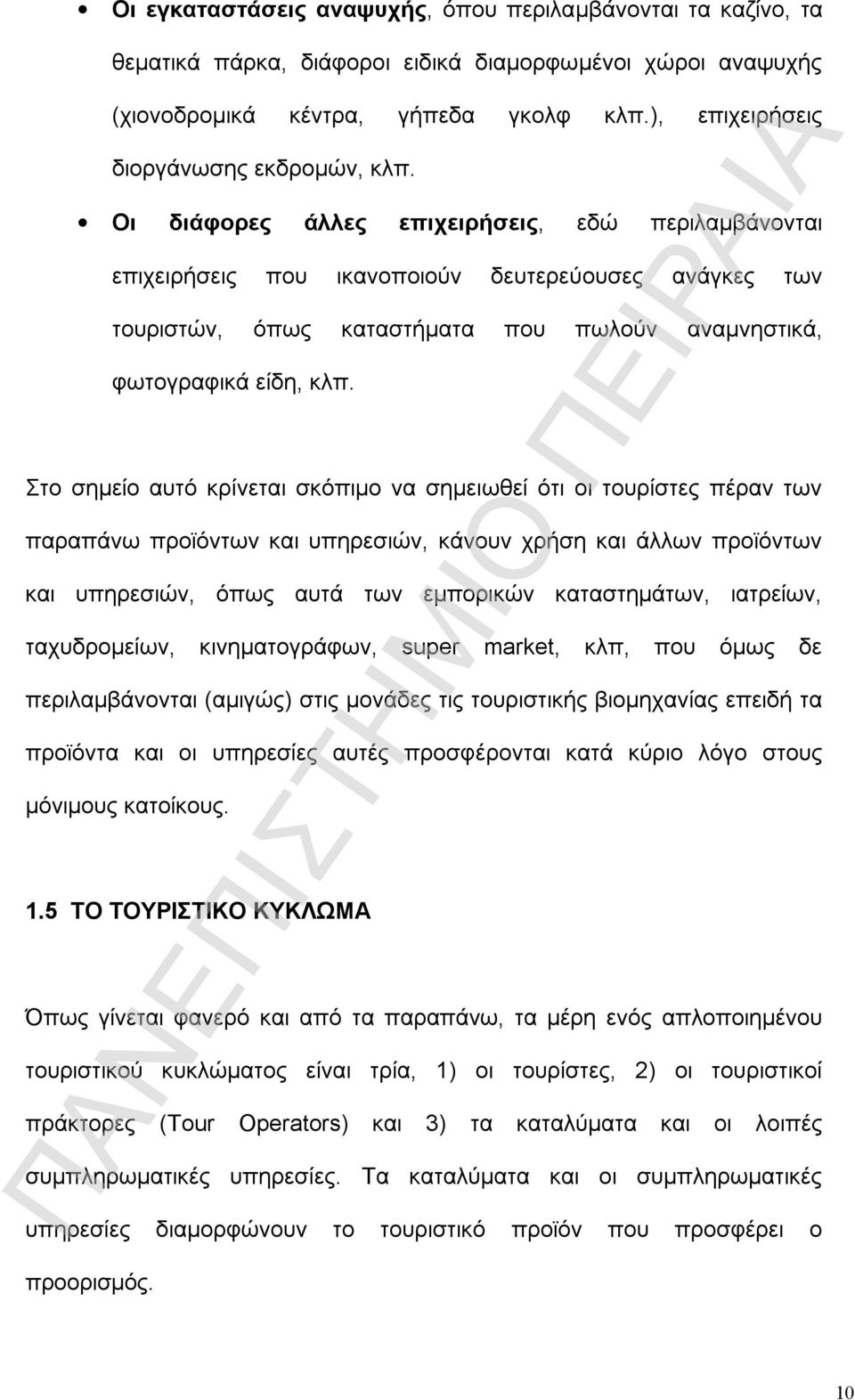 Οι διάφορες άλλες επιχειρήσεις, εδώ περιλαμβάνονται επιχειρήσεις που ικανοποιούν δευτερεύουσες ανάγκες των τουριστών, όπως καταστήματα που πωλούν αναμνηστικά, φωτογραφικά είδη, κλπ.