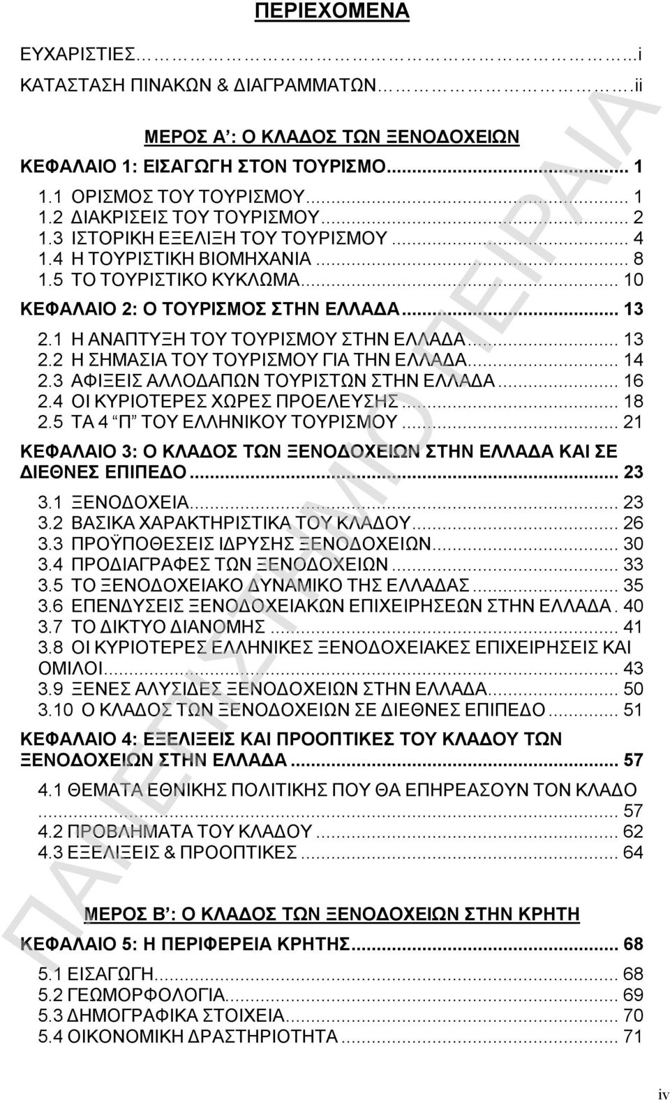 ..14 2.3 ΑΦΙΞΕΙΣ ΑΛΛΟΔΑΠΩΝ ΤΟΥΡΙΣΤΩΝ ΣΤΗΝ ΕΛΛΑΔΑ...16 2.4 ΟΙ ΚΥΡΙΟΤΕΡΕΣ ΧΩΡΕΣ ΠΡΟΕΛΕΥΣΗΣ...18 2.5 ΤΑ 4 Π ΤΟΥ ΕΛΛΗΝΙΚΟΥ ΤΟΥΡΙΣΜΟΥ.