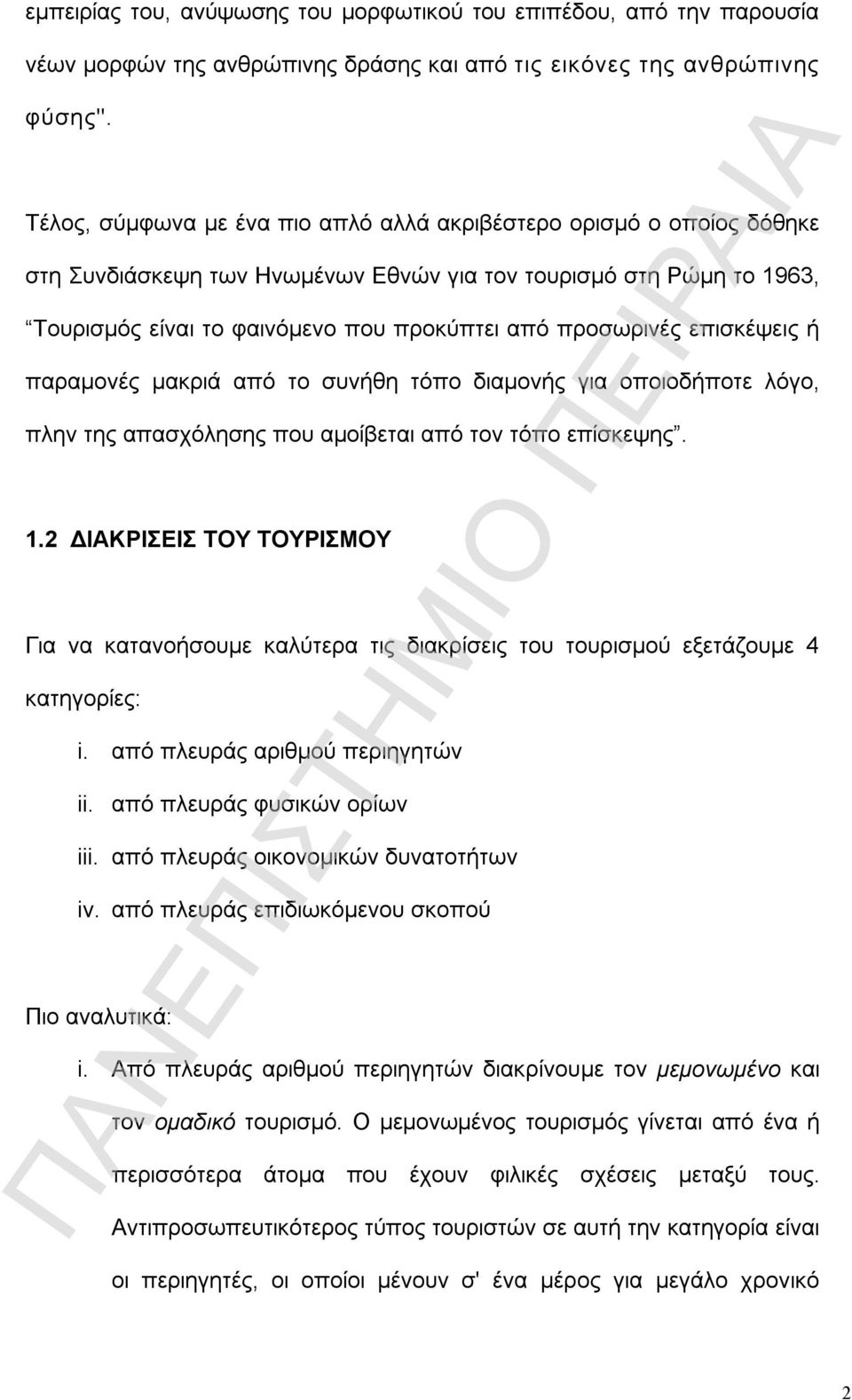 επισκέψεις ή παραμονές μακριά από το συνήθη τόπο διαμονής για οποιοδήποτε λόγο, πλην της απασχόλησης που αμοίβεται από τον τόπο επίσκεψης. 1.