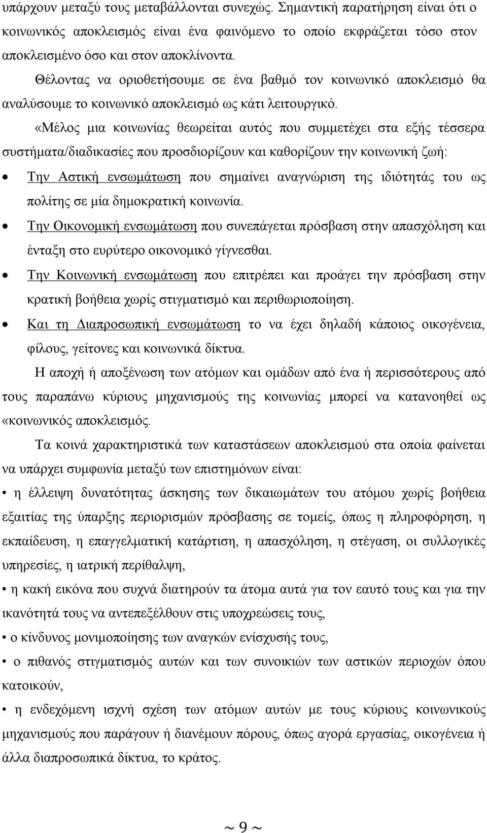 «Μέλος μια κοινωνίας θεωρείται αυτός που συμμετέχει στα εξής τέσσερα συστήματα/διαδικασίες που προσδιορίζουν και καθορίζουν την κοινωνική ζωή: Την Αστική ενσωμάτωση που σημαίνει αναγνώριση της