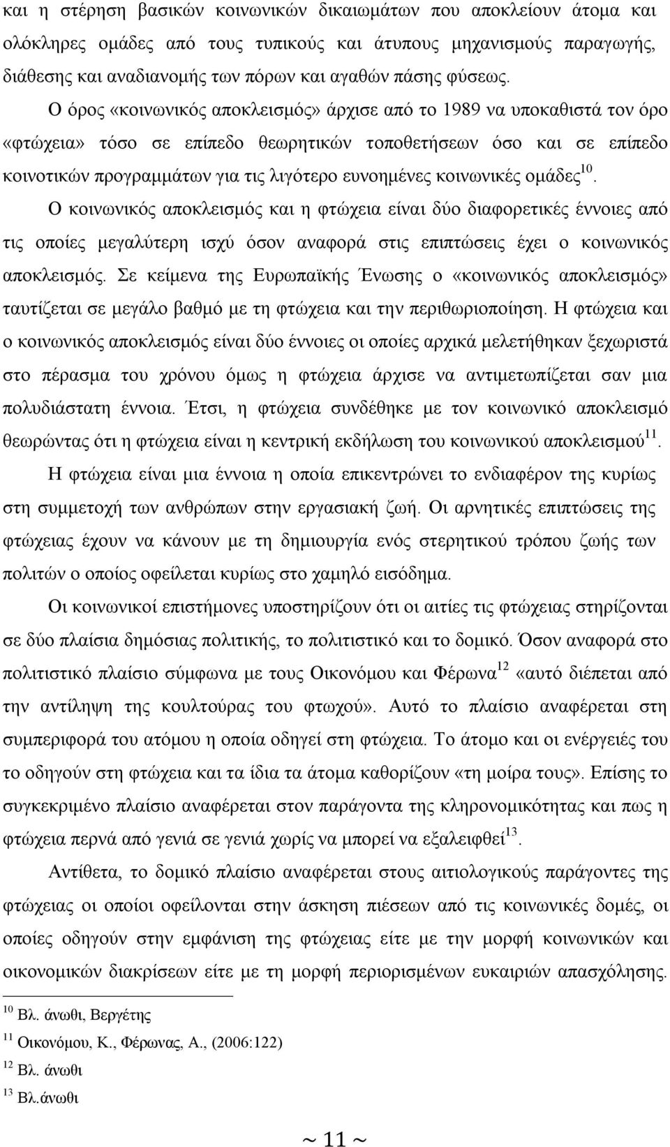 κοινωνικές ομάδες 10. Ο κοινωνικός αποκλεισμός και η φτώχεια είναι δύο διαφορετικές έννοιες από τις οποίες μεγαλύτερη ισχύ όσον αναφορά στις επιπτώσεις έχει ο κοινωνικός αποκλεισμός.