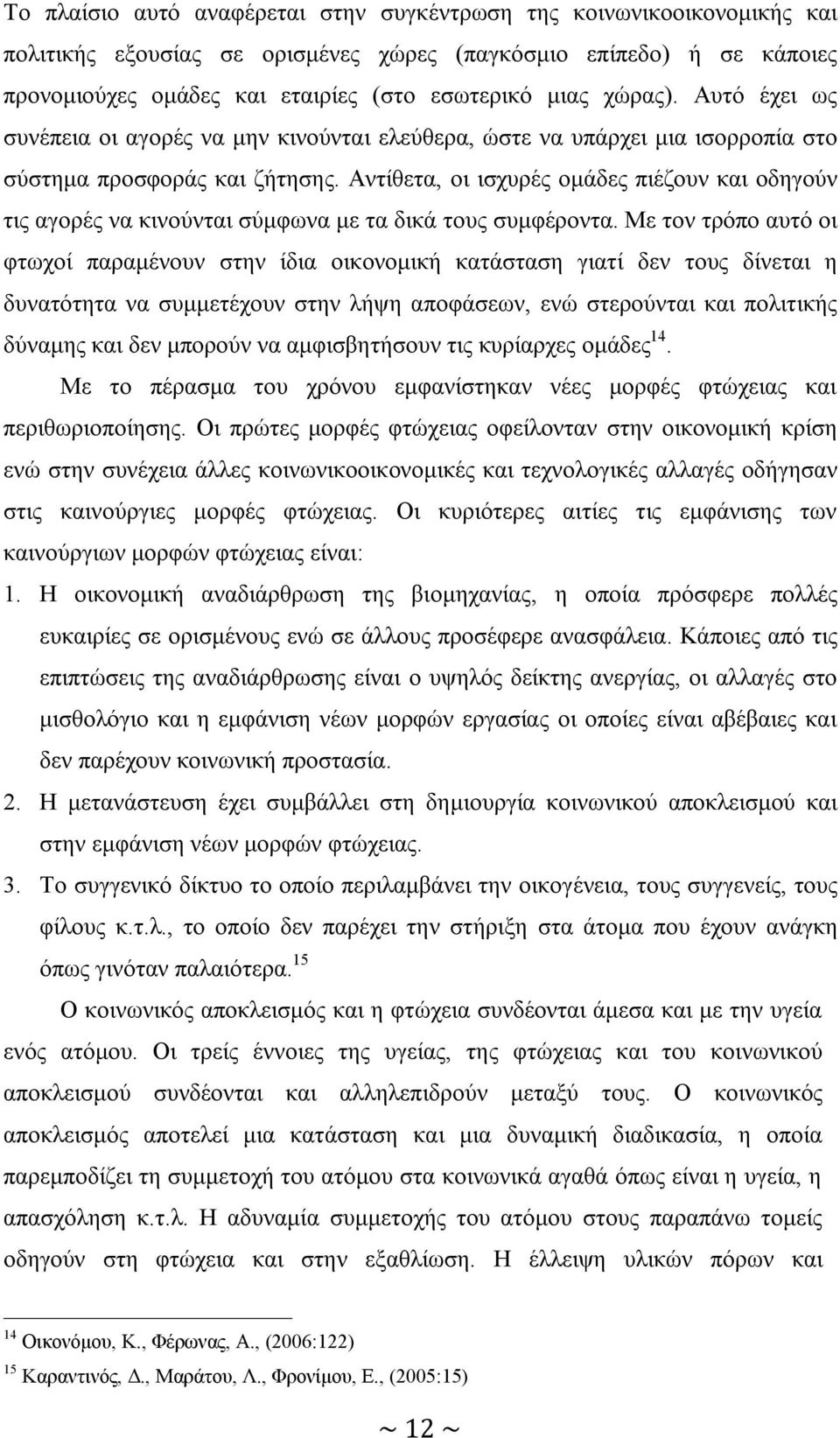 Αντίθετα, οι ισχυρές ομάδες πιέζουν και οδηγούν τις αγορές να κινούνται σύμφωνα με τα δικά τους συμφέροντα.