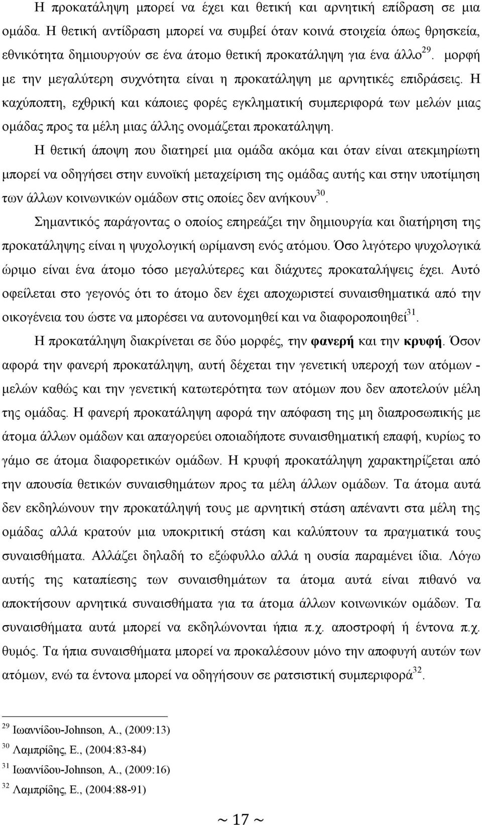 μορφή με την μεγαλύτερη συχνότητα είναι η προκατάληψη με αρνητικές επιδράσεις.