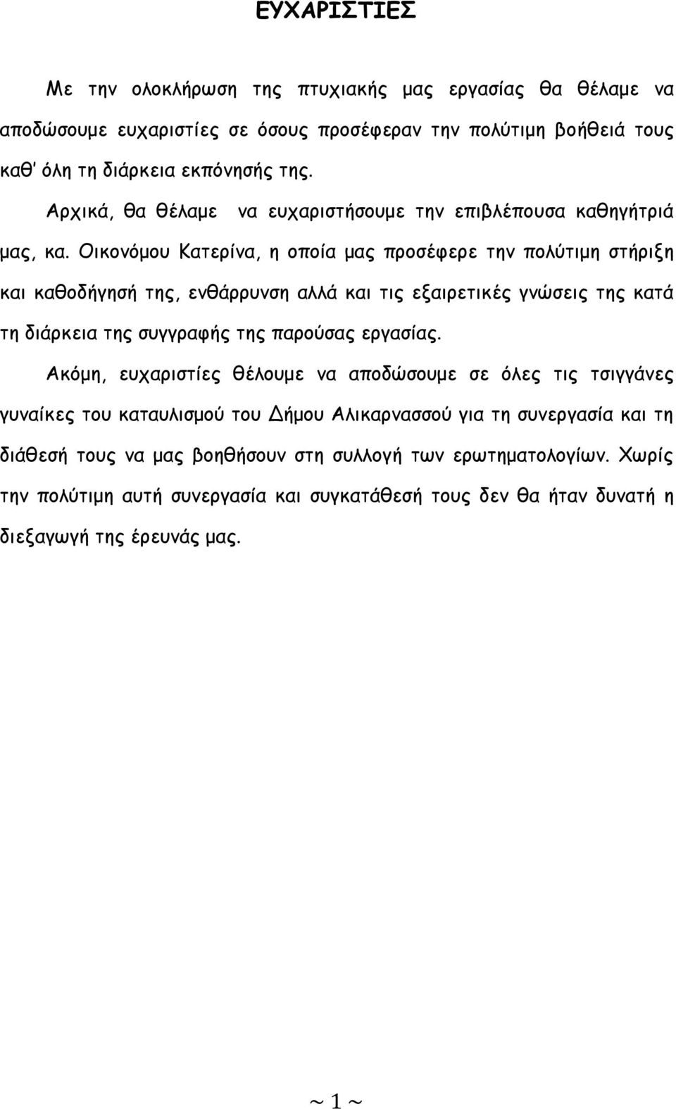 Οικονόμου Κατερίνα, η οποία μας προσέφερε την πολύτιμη στήριξη και καθοδήγησή της, ενθάρρυνση αλλά και τις εξαιρετικές γνώσεις της κατά τη διάρκεια της συγγραφής της παρούσας εργασίας.