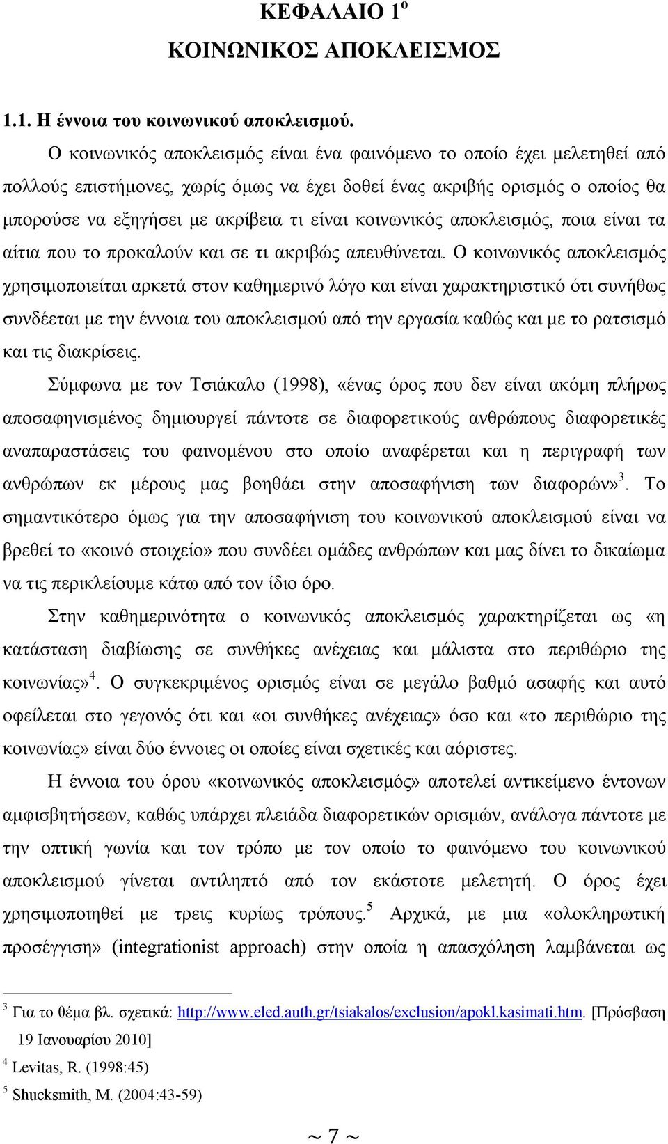 κοινωνικός αποκλεισμός, ποια είναι τα αίτια που το προκαλούν και σε τι ακριβώς απευθύνεται.