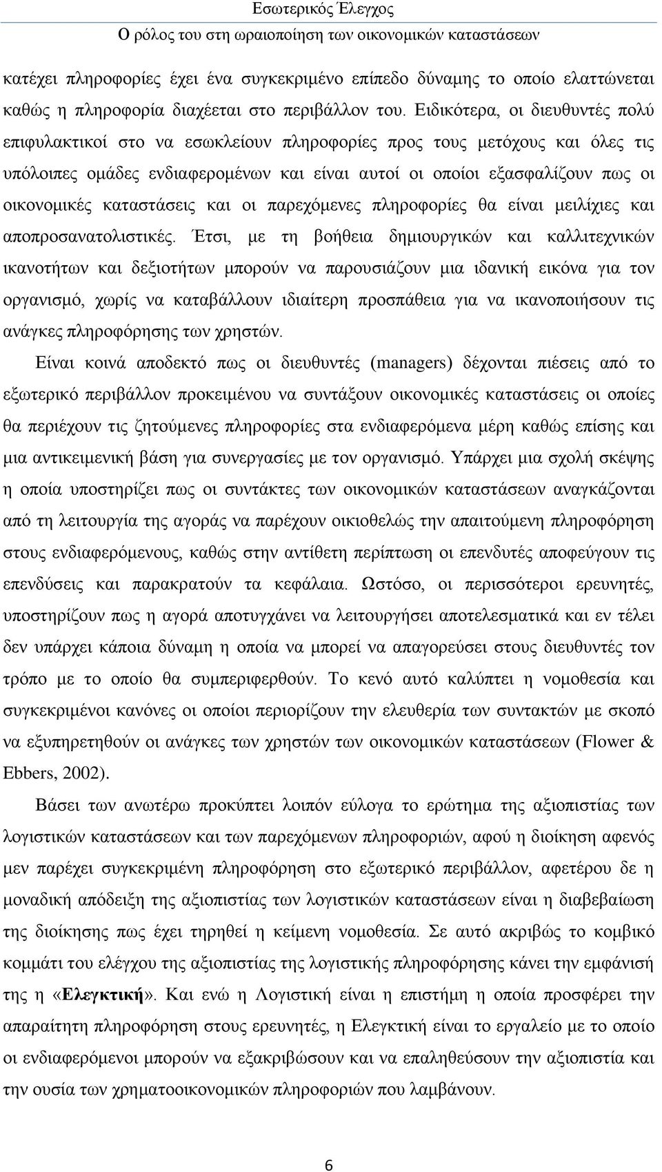 καταστάσεις και οι παρεχόμενες πληροφορίες θα είναι μειλίχιες και αποπροσανατολιστικές.