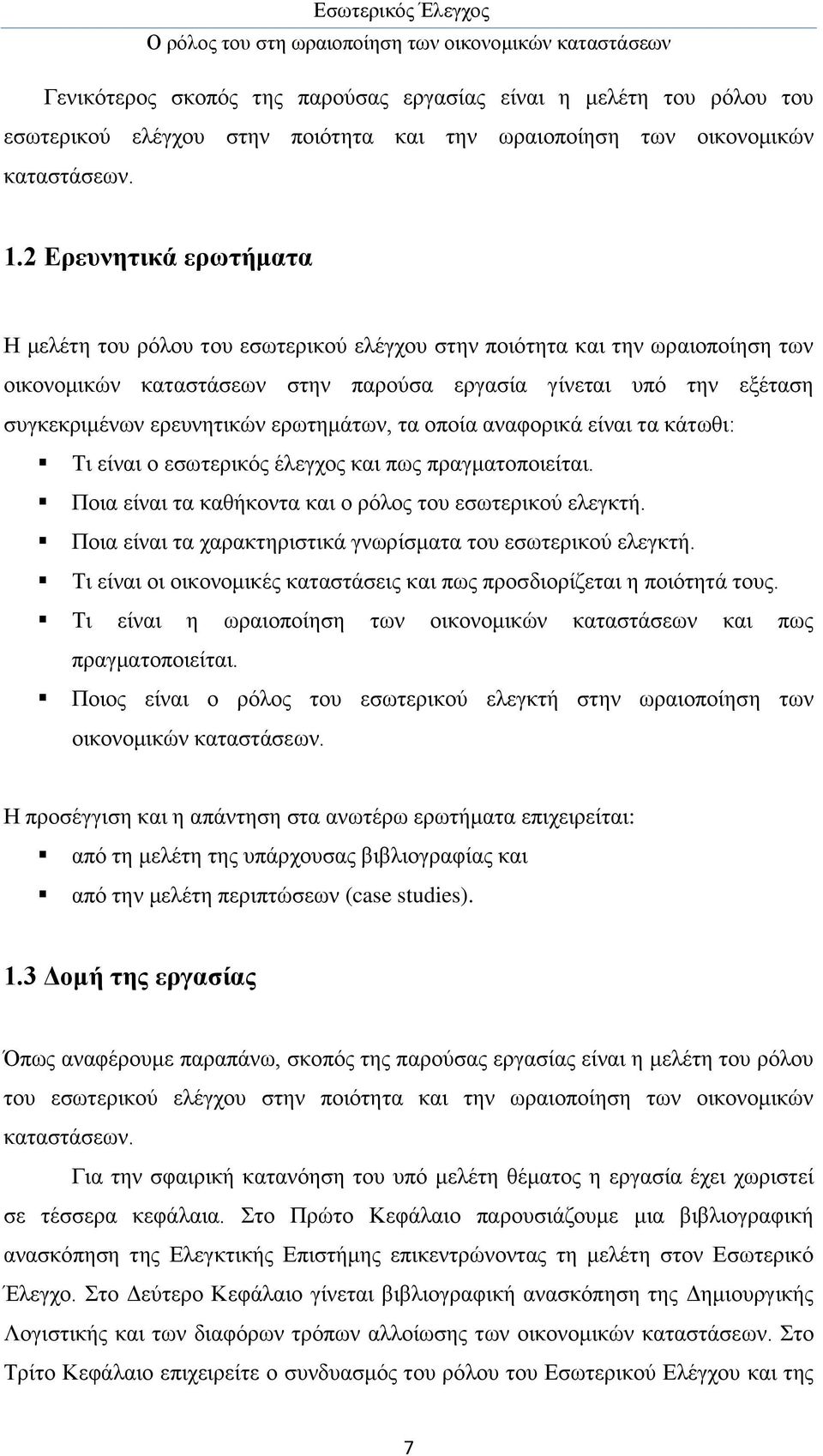 ερωτημάτων, τα οποία αναφορικά είναι τα κάτωθι: Τι είναι ο εσωτερικός έλεγχος και πως πραγματοποιείται. Ποια είναι τα καθήκοντα και ο ρόλος του εσωτερικού ελεγκτή.