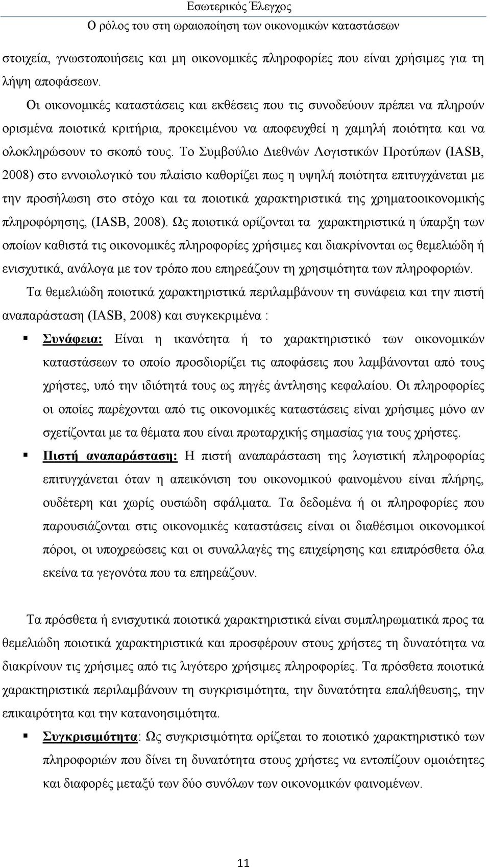 Το Συμβούλιο Διεθνών Λογιστικών Προτύπων (IASB, 2008) στο εννοιολογικό του πλαίσιο καθορίζει πως η υψηλή ποιότητα επιτυγχάνεται με την προσήλωση στο στόχο και τα ποιοτικά χαρακτηριστικά της