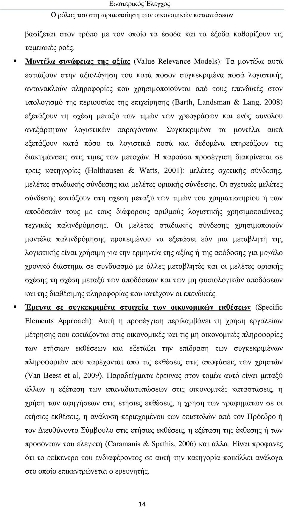 επενδυτές στον υπολογισμό της περιουσίας της επιχείρησης (Barth, Landsman & Lang, 2008) εξετάζουν τη σχέση μεταξύ των τιμών των χρεογράφων και ενός συνόλου ανεξάρτητων λογιστικών παραγόντων.