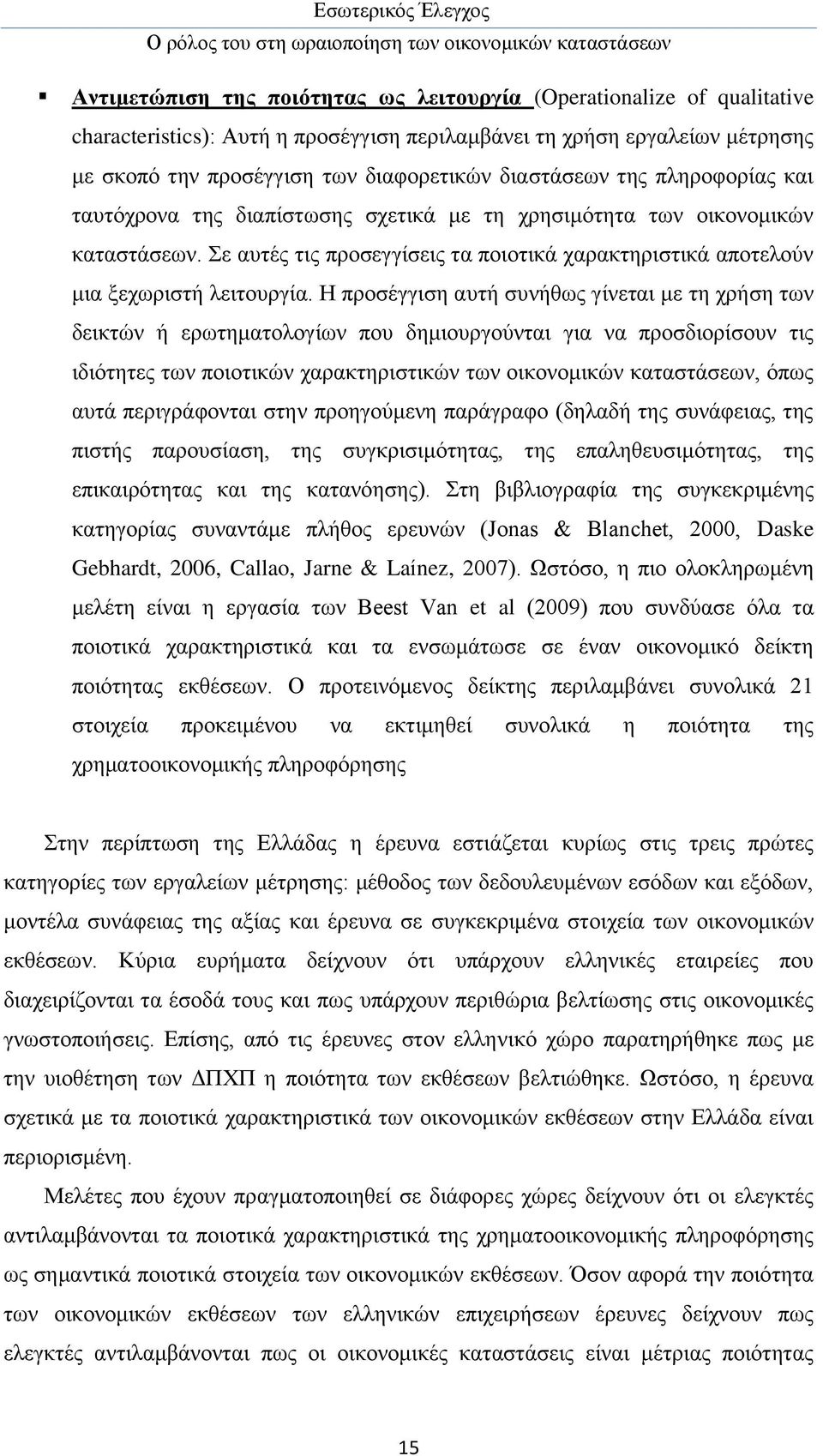 Σε αυτές τις προσεγγίσεις τα ποιοτικά χαρακτηριστικά αποτελούν μια ξεχωριστή λειτουργία.