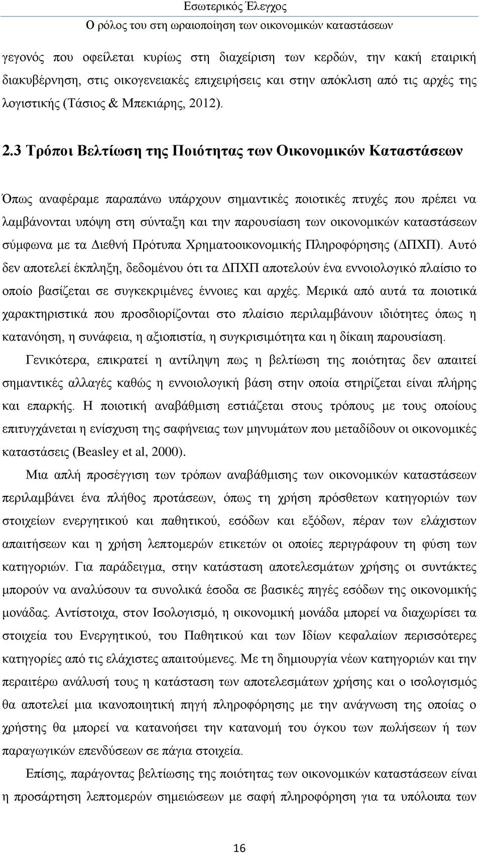 3 Τρόποι Βελτίωση της Ποιότητας των Οικονομικών Καταστάσεων Όπως αναφέραμε παραπάνω υπάρχουν σημαντικές ποιοτικές πτυχές που πρέπει να λαμβάνονται υπόψη στη σύνταξη και την παρουσίαση των οικονομικών