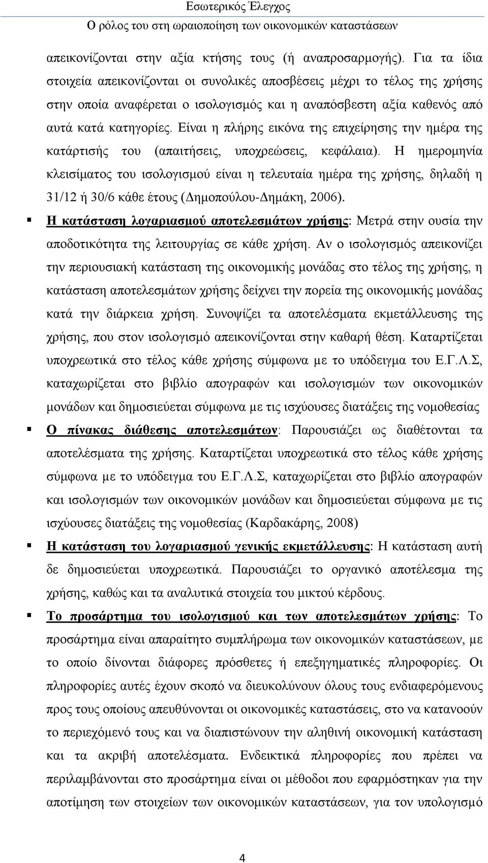 Είναι η πλήρης εικόνα της επιχείρησης την ημέρα της κατάρτισής του (απαιτήσεις, υποχρεώσεις, κεφάλαια).